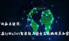 思考的和关键词：如何在tpWallet智能链上安全高效