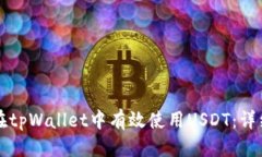 优质如何在tpWallet中有效使用USDT：详细指南