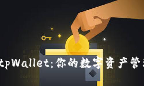  全面了解tpWallet：你的数字资产管理解决方案