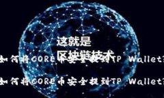 如何将CORE币安全提到TP Wallet?如何将CORE币安全提