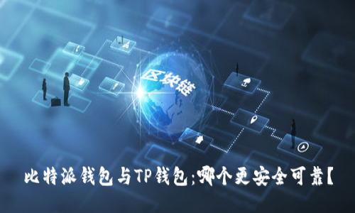 比特派钱包与TP钱包：哪个更安全可靠？