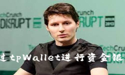 如何通过tpWallet进行资金银行转账？