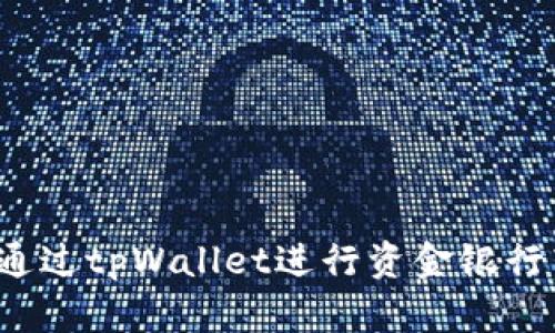 如何通过tpWallet进行资金银行转账？