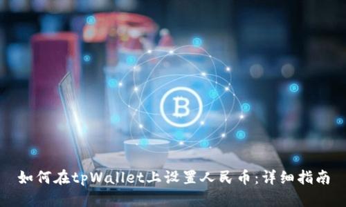 如何在tpWallet上设置人民币：详细指南