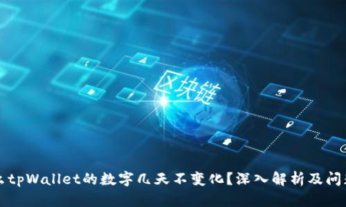 为什么tpWallet的数字几天不变化？深入解析及问题解答