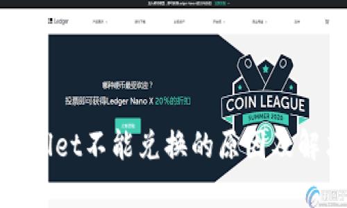 : tpWallet不能兑换的原因及解决方案