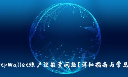 如何解决tpWallet账户没能量问题？详细指南与常见问题解析