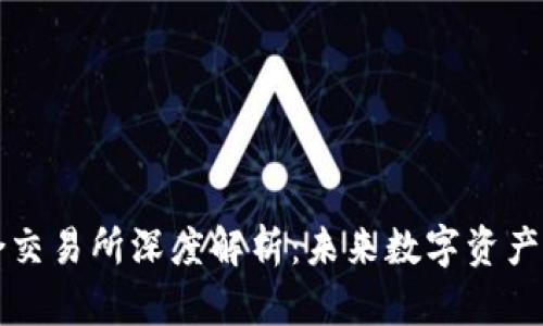tpWallet聚合交易所深度解析：未来数字资产交易的新选择