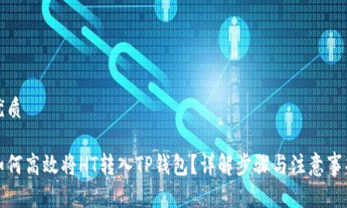 优质

如何高效将HT转入TP钱包？详解步骤与注意事项