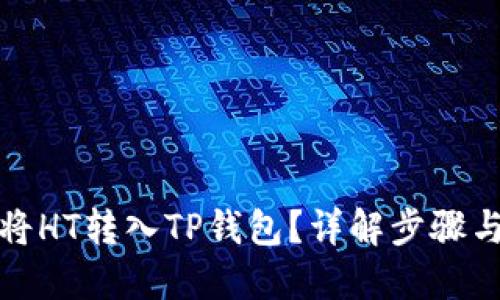 优质

如何高效将HT转入TP钱包？详解步骤与注意事项