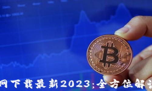 
tpWallet官网下载最新2023：全方位解读与使用指南
