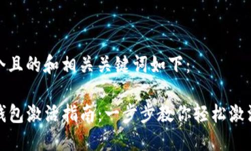 思考一个且的和相关关键词如下：

TP新建钱包激活指南：一步步教你轻松激活新钱包