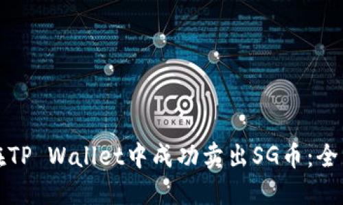 如何在TP Wallet中成功卖出SG币：全面指南