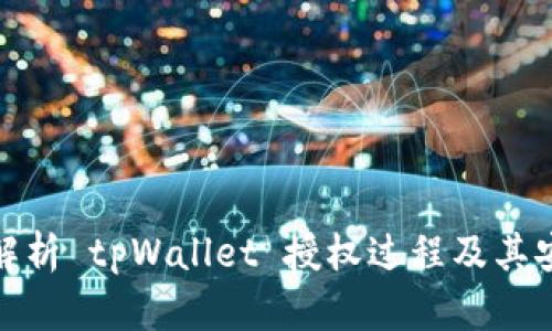 全面解析 tpWallet 授权过程及其安全性