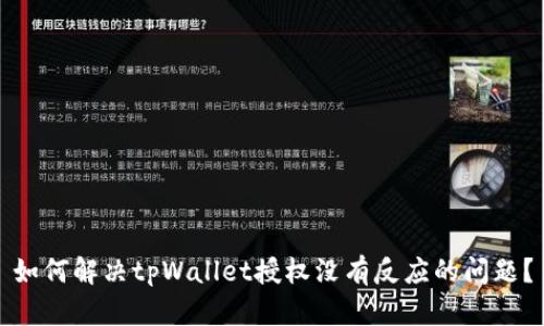 如何解决tpWallet授权没有反应的问题？