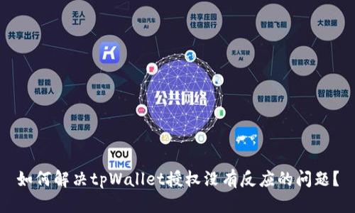 如何解决tpWallet授权没有反应的问题？