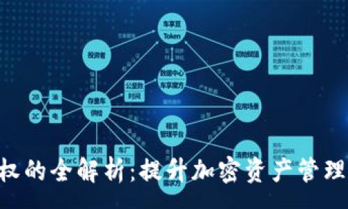 :
tpWallet测试u授权的全解析：提升加密资产管理的安全性与便捷性