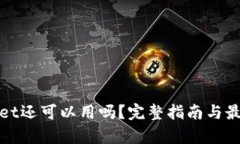 tpWallet还可以用吗？完整指南与最新动态