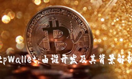 tpWallet：由谁开发及其背景解析