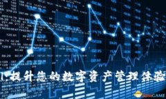 tpWalletfil：提升您的数字资产管理体验的全新选择
