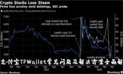 : 支付宝TPWallet常见问题及解决方案全面解析