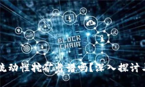tpWallet流动性挖矿靠谱吗？深入探讨与用户指南
