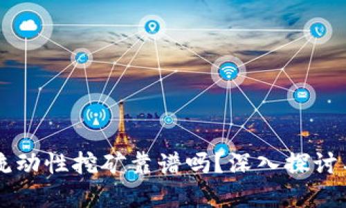 tpWallet流动性挖矿靠谱吗？深入探讨与用户指南