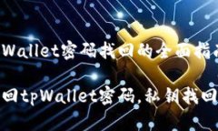关于tpWallet密码找回的全面指南如何找回tpWallet密