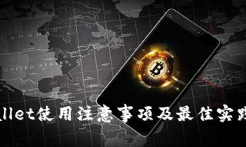 tpWallet使用注意事项及最佳实践指南