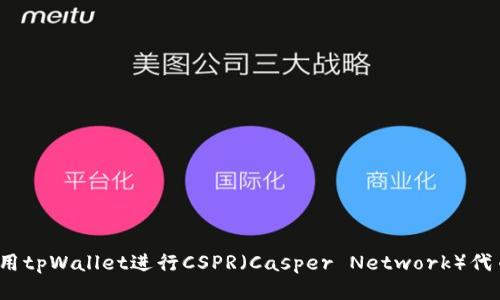 如何使用tpWallet进行CSPR（Casper Network）代币管理？