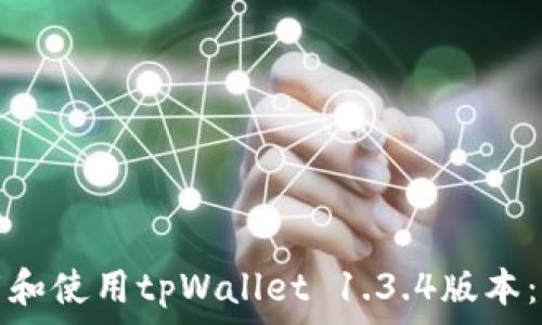   
如何下载和使用tpWallet 1.3.4版本：全面指南