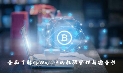 全面了解tpWallet的权限管理与安全性