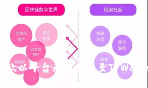 如何解决欧以平台无法提币至TPWallet的问题