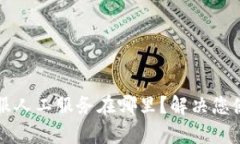 tpWallet客服人工服务在哪里？解决您使用中的问题