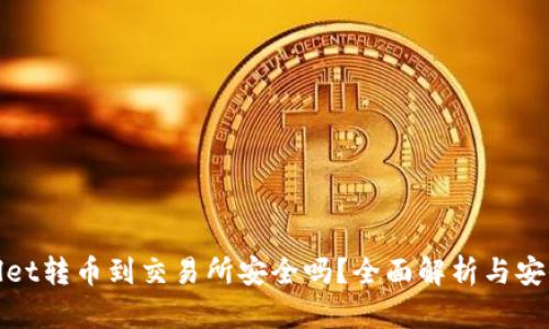 tpWallet转币到交易所安全吗？全面解析与安全建议