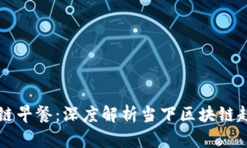 币桃全球区块链早餐：深度解析当下区块链趋势与投资机会