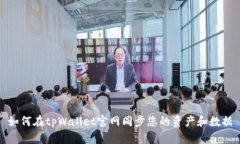 如何在tpWallet官网同步您的资产和数据