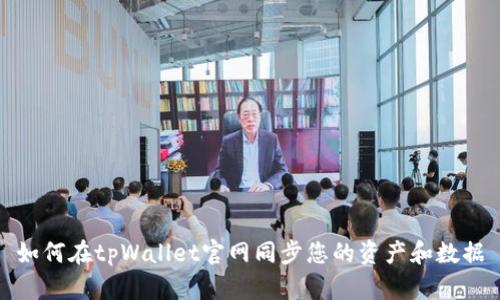 如何在tpWallet官网同步您的资产和数据