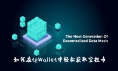 如何在tpWallet中轻松获取空投币