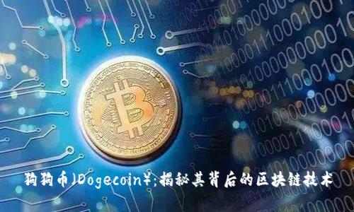 狗狗币（Dogecoin）：揭秘其背后的区块链技术