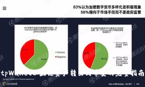 tpWallet以太链资产转出到币安的完整指南