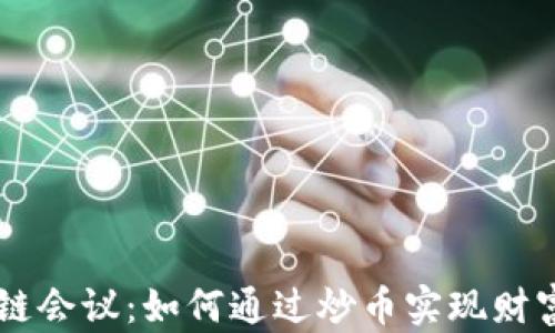
区块链会议：如何通过炒币实现财富自由