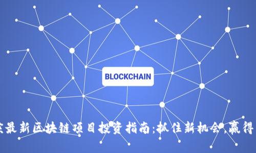 重庆最新区块链项目投资指南：抓住新机会，赢得未来