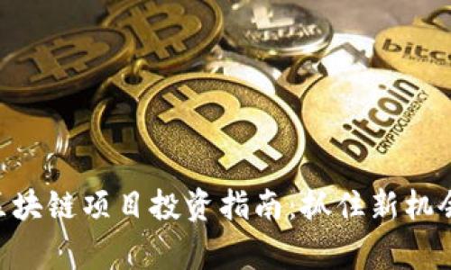 重庆最新区块链项目投资指南：抓住新机会，赢得未来