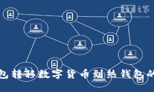 优质  
TP冷钱包转移数字货币到热钱包的全攻略