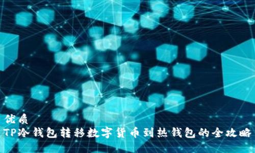 优质  
TP冷钱包转移数字货币到热钱包的全攻略