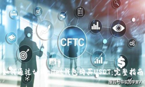 如何通过tpWallet钱包购买USDT：完整指南