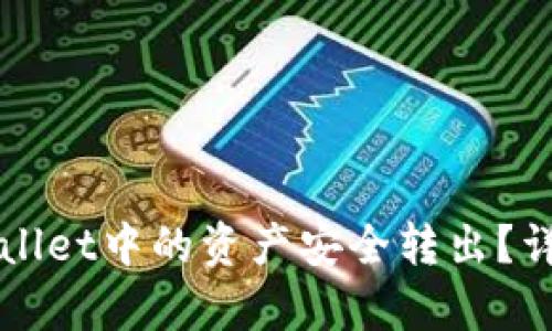 如何将tpWallet中的资产安全转出？详细操作指南