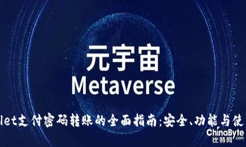 tpWallet支付密码转账的全面指南：安全、功能与使用技巧
