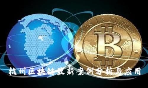 杭州区块链最新案例分析与应用